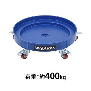 ドラム缶キャリー ブルー 荷重400kg 全キャスターストッパー付き プラスチック ドラム缶用キャリー ドラム缶ドーリー 円形台車 ドラム缶 運搬車 台車 青｜bauhaus1