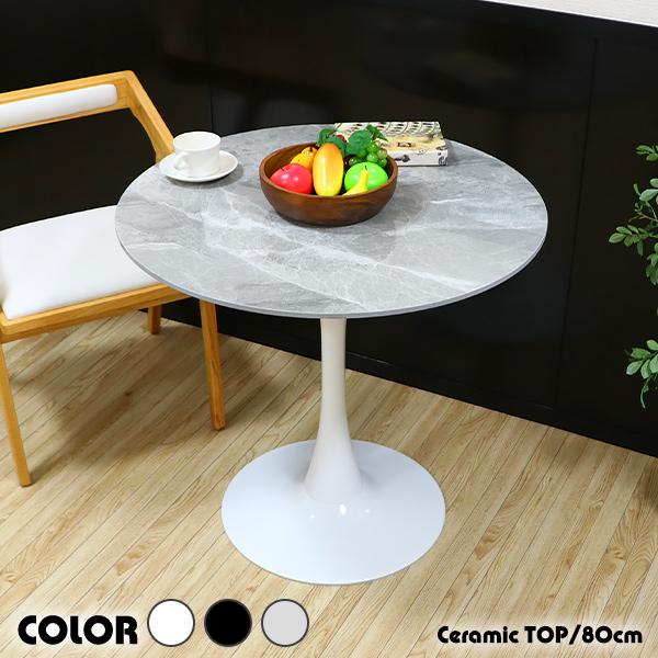 カフェテーブル ダイニングテーブル セラミックテーブル 直径約80cm おしゃれ 円形テーブル 丸テ...