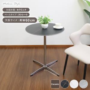 カフェテーブル ダイニングテーブル セラミックテーブル 直径約60cm ストレートタイプ おしゃれ 円形テーブル ラウンドテーブル 大理石調 人工大理石 北欧