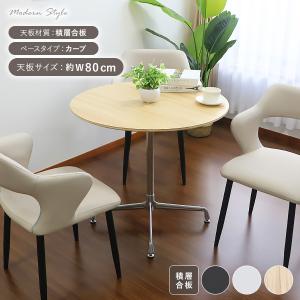 カフェテーブル ダイニングテーブル 積層合板天板 直径約80cm カーブタイプ おしゃれ 円形テーブル ラウンドテーブル 北欧 一人暮らし 1本脚 十字脚