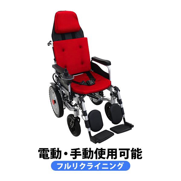 フルリクライニング電動車椅子 赤 PSE適合 TAISコード取得済 折りたたみ ノーパンクタイヤ 自...