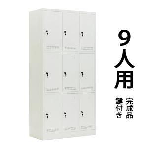 ロッカー おしゃれ スチールロッカー 9人用 ホワイト 鍵付き スリム 3