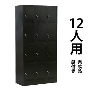 ロッカー おしゃれ スチールロッカー 12人用 ブラック 鍵付き スリム 3