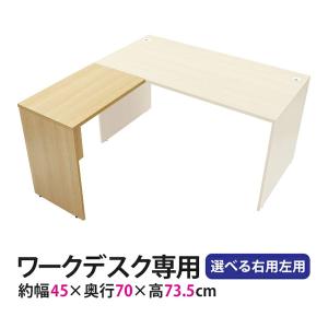 選べる4カラー＆右用左用 サイドデスク ワークデスク専用 L字型 約W60