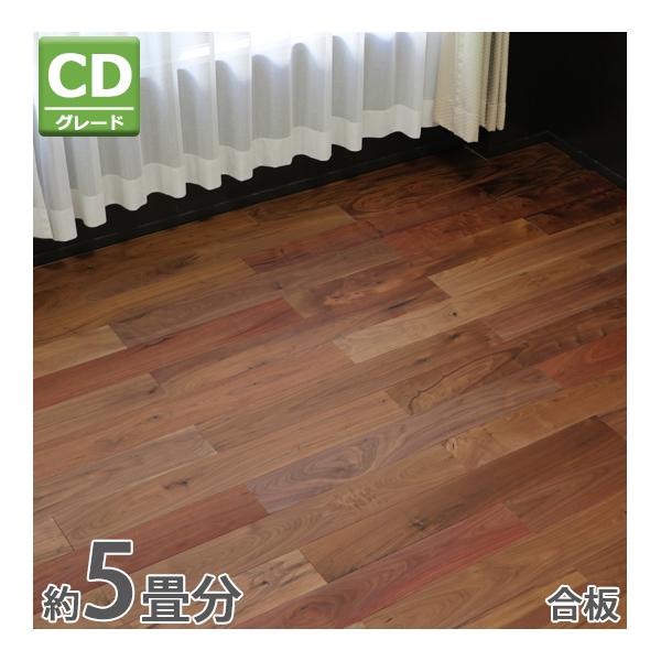 フローリング 床材 アメリカンウォールナット 簡単施工 合板 JAS認証 CDグレード 定尺 はめ込...
