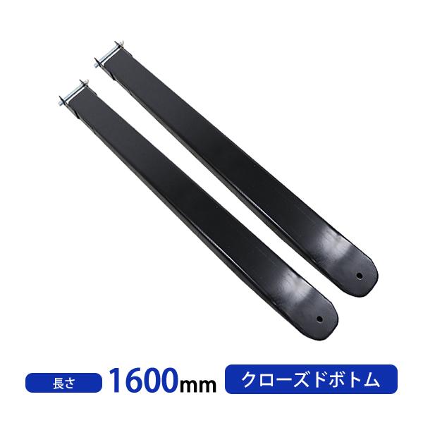 サヤフォーク 長さ1600mm 板厚6mm クローズドボトム 長さ160cm フォークリフト アタッ...