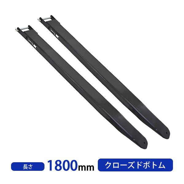 サヤフォーク 長さ1800mm 板厚6mm クローズドボトム 長さ180cm フォークリフト アタッ...