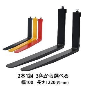 フォーク 爪 2本セット 3色から選べる 長さ約1670mm 幅約150mm 耐荷重