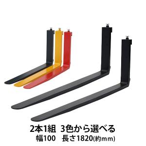 フォーク 爪 2本セット 3色から選べる 長さ約1820mm 幅約125mm 耐荷重 