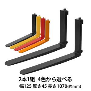 フォーク 爪 2本セット 4色から選べる 長さ約1370mm 幅約120mm 耐荷重