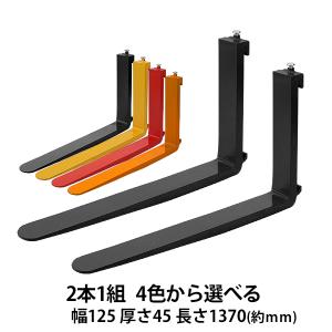 フォークリフト ツメ フォーク 爪 2本セット 3色から選べる 長さ約1820mm 幅約100mm 耐荷重