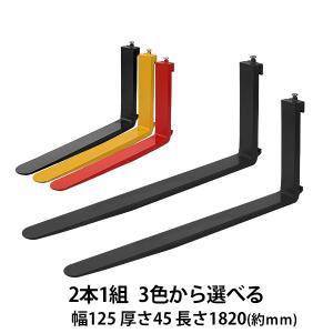 フォーク 爪 2本セット 3色から選べる 長さ約1820mm 幅約125mm 耐荷重約3t 厚さ約45mm フォークリフト用 交換用 フォーク ツメ 耐荷重約3000Kg フォークリフト｜bauhaus1