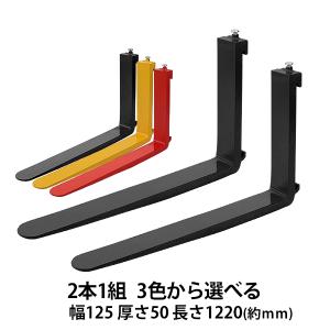 フォーク 爪 2本セット 3色から選べる 長さ約1220mm 幅約150mm 耐荷重