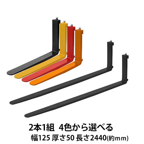 フォーク 爪 2本セット 4色から選べる 長さ約2440mm 幅約125mm 耐荷重約4t 厚さ約5...