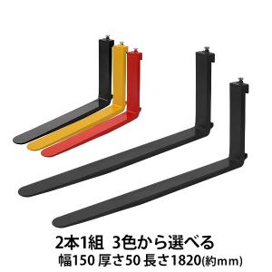フォーク 爪 2本セット 4色から選べる 長さ約1820mm 幅約120mm 耐荷重