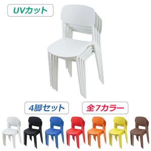 プラスチックチェア ダイニングチェア ガーデンチェアー 4脚セット UVカット 選べる7カラー 耐荷重約120kg 軽量で持ち運び簡単 背もたれ アウトドア
