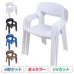 プラスチックチェア ダイニングチェア ガーデンチェアー 2脚セット UV