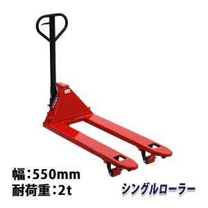 ハンドリフト 幅約550mm フォーク長さ約1150mm 約2t 約2.0t 約2000kg 赤 油圧式 シングルローラー ハンドパレット ハンドパレットトラック handyp3sw550r20｜bauhaus1