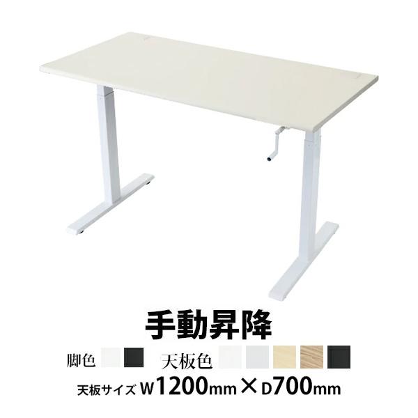 昇降デスク 手動 W1200×D700×H735〜1185mm 耐荷重約70kg(脚部) スタンディ...