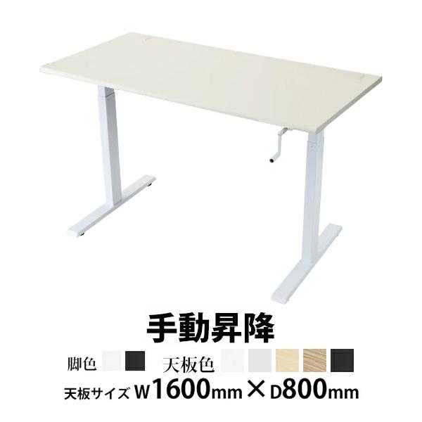 昇降デスク 手動 W1600×D800×H735〜1185mm 耐荷重約70kg(脚部) スタンディ...