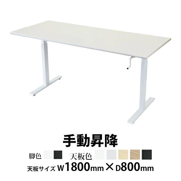 昇降デスク 手動 W1800×D800×H735〜1185mm 耐荷重約70kg(脚部) スタンディ...