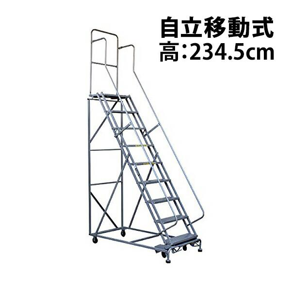高所作業台 作業用踏台 高さ234.5cm 9段 耐荷重113kg 移動式踏台 スチール 作業用階段...