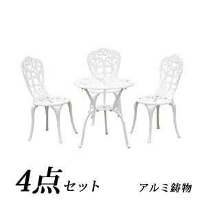 ガーデン4点セット 防水 アルミ鋳物ガーデンテーブル4点セット