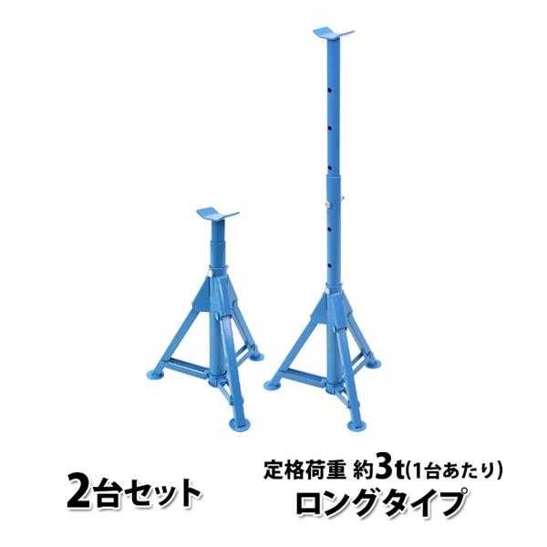 折りたたみ式 ジャッキスタンド 定格荷重約3t 約3000kg(1台あたり) 2台セット 青 高さ約...