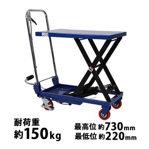 油圧式リフトテーブル 耐荷重150kg 台車 ハンドテーブルリフト 油圧式