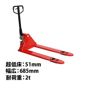 ハンドパレット 超ロング 幅広 幅685mm フォーク長さ1510mm 3000kg 青