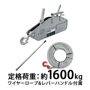 ハンドウインチ 万能ウインチ フック付き 定格荷重約1600kg ワイヤー約20m付き ハンドル ワイヤー 3点セット 約1.6t 手動ウインチ 灰 グレー ltractord1600