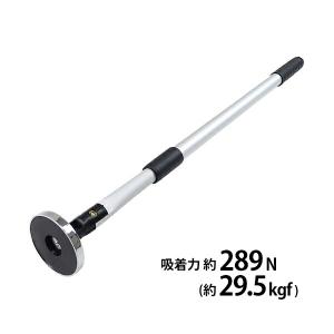 マグネット ピックアップツール 伸縮自在 フェライト磁石 吸着力約289N 約29.5kgf Φ80mm 直径80mm 伸縮幅約440mm 全長約705〜1145mm マグネットスイーパー