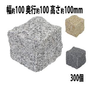 選べる3カラー 御影石 ピンコロ石 天然 約幅100×奥行100×高さ100mm 割肌 300個 セット ミカゲ ピンコロ 敷石 敷材 石材 床材 天然石 花崗岩 花壇 縁 庭 駐車場｜bauhaus1