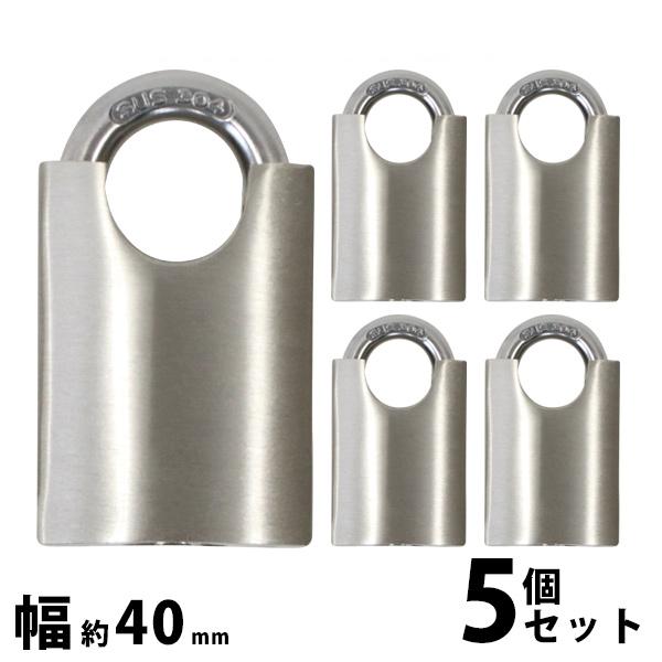 シリンダー式 亜鉛合金製 南京錠 幅約40mm シャックルガード付き 5個 シャックル径約7mm 鍵...