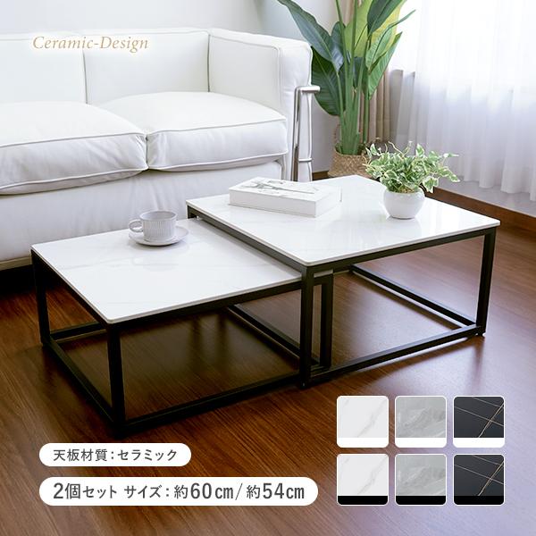 ネストテーブル ティーテーブル セラミック カフェ 人工大理石 角 リビング 幅約60cm 高級 上...