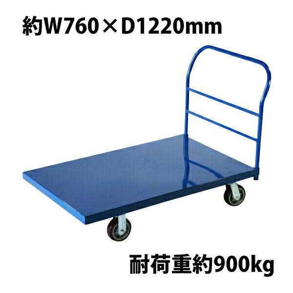 業務用台車 平台車 大型台車 スチール台車 重量台車 耐荷重900kg 業務用 Blue 1220x...