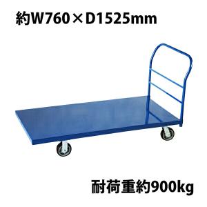 業務用台車 平台車 大型台車 スチール台車 重量台車 耐荷重900kg 業務用台車 平台車 大型台車 スチール台車 重量台車 耐荷重900kg