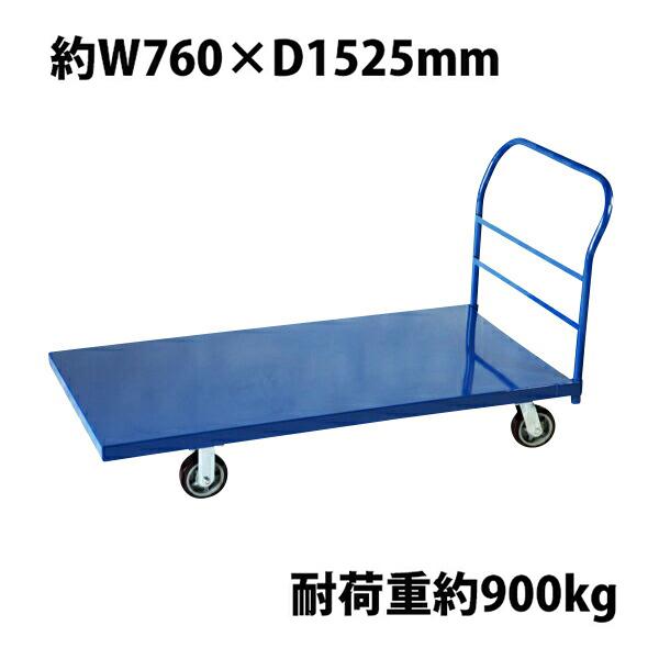 業務用台車 平台車 大型台車 スチール台車 重量台車 耐荷重900kg プラットフォーム 約1525...