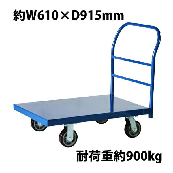 業務用台車 平台車 大型台車 スチール台車 重量台車 耐荷重900kg プラットフォーム 約915x...