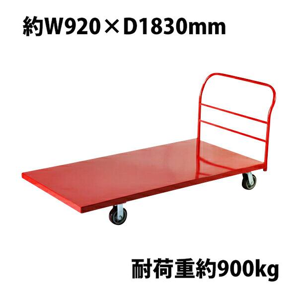 業務用台車 平台車 大型台車 スチール台車 重量台車 耐荷重900kg プラットフォーム 約1830...