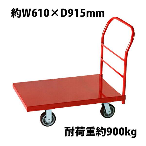 業務用台車 平台車 大型台車 スチール台車 重量台車 耐荷重900kg プラットフォーム 約915x...