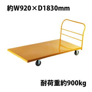 業務用台車 平台車 大型台車 スチール台車 重量台車 耐荷重900kg 業務用台車 平台車 大型台車 スチール台車 重量台車 耐荷重900kg