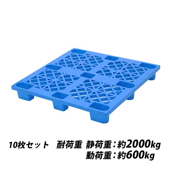 プラスチックパレット ハイグレードモデル バージン原料 10枚 約W1100×D1100×H140m...