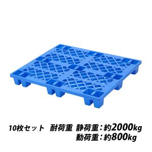 プラスチックパレット ハイグレードモデル バージン原料 10枚 約W1100