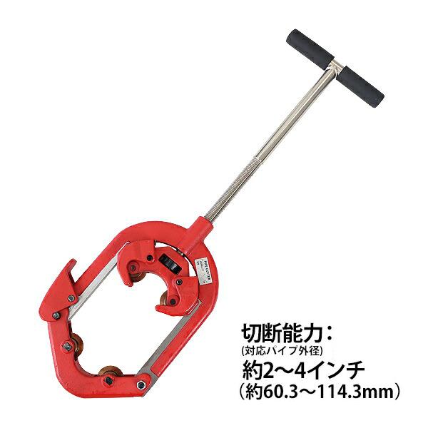 パイプカッター 4枚刃 対応パイプ外径 約2〜4インチ 2B〜4B 約60.3〜114.3mm 50...