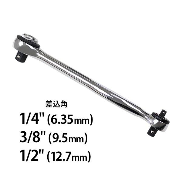 ラチェットハンドル 3WAY 差込角1/4&quot; 3/8&quot; 1/2&quot; 1/4インチ 3/8インチ 1/2...