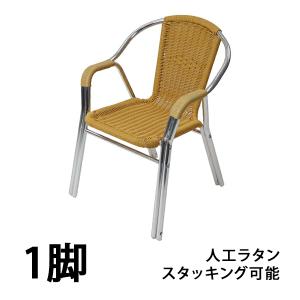 屋外用 アルミ アームチェア ガーデンエクステリア 椅子 AL-P53AC