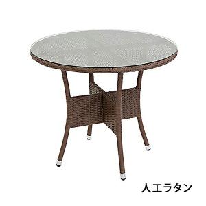 人工ラタンテーブル 強化ガラス 単品 黒 丸テーブル 籐 家具 