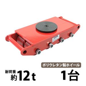 マシンローラー 耐荷重約12t ポリウレタン製ホイール 1台 単品 360° ターンテーブル 回転台 運搬ローラー 重量物 低床 ポーター 赤 レッド roller12tp1
