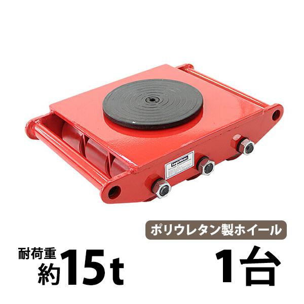 マシンローラー 耐荷重約15t ポリウレタン製ホイール 1台 単品 360° ターンテーブル 回転台...